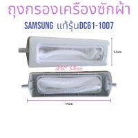 ถุงกรองเครืองซักผ้า(ซัมซุงแท้)ขนาด11×3.5cm อะไหล่เครืองซักผ้าแท้  สินค้าตรงปก ส่งไว้