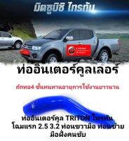 ท่ออินเตอร์คูล TRITON ไทรทัน โฉมแรก 2.5 3.2 ท่อนขวามือ ผลิตจากยางคุณภาพพร้อมด้ายถักด้านในท่อยาง คุณภาพยางที่มีคุณสมบัติเหมาะสมสำหรับความต้องการและการใช้งาน สามารถทนความร้อนสูง กันน้ำมัน ชิลิโคลน ถักทอ4ชี้นเส้นด้าย มีความทนทานต่อการใช้งานได้ยาวนาน