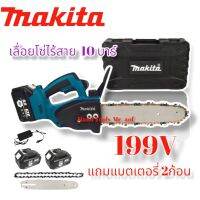 เลื่อยโซ่แบตเตอรี่ไร้สาย MAKITA รุ่น 10 นิ้ว  แบตเตอรี่ 199V (งานใต้หวัน) ใหม่ล่าสุด