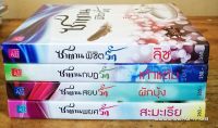 นิยายชุด 4หนุ่ม Bad Boys 4เล่ม +ที่คั่น /(SP)/มือสอง