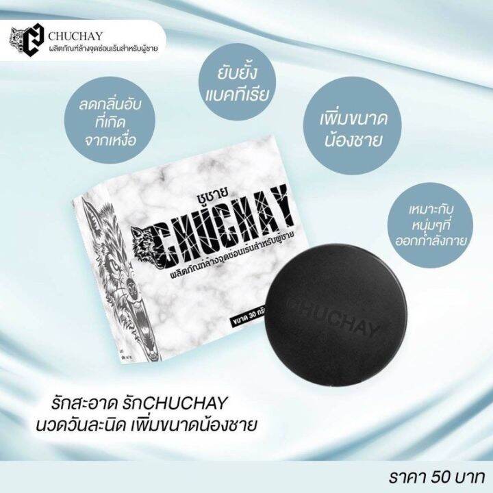 สบู่ชูว์ชายน์-chuchay-สบู่สมุนไพรผู้ชาย-เพื่อความมั่นใจของชายไทยมินิมอล-จัดโปรโมชั่นสุดคุ้มค่า-ใช้เป็นประจำเช้า-เย็น-ชีวิตเปลี่ยนชัวร์-พร้อมส่งจ้า