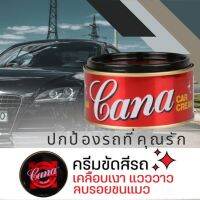 Cana กาน่า ครีมขัดเงา เคลือบสีรถยนต์ ลบรอยขีดข่วน ขนาดใหญ่200กรัม