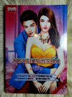 ส่งฟรี! หนังสือนิยายรักมือ 1 แนวโรแมนติก เรื่อง ซาตานกระหายรัก ผู้แต่ง มาริริน ราคาถูก​เล่มละ 44 บ.ค่ะ??❤️