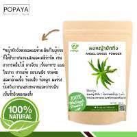 ผงหญ้าปักกิ่ง (Powder) บดละเอียด 100% ขนาด 100 g.