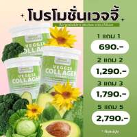 ??ชื้อ1แถม1ราคา 690บ.ส่งฟรี#veggiecollagen ?ให้ครบที่ร่างกายต้องการ?
?️ ผิว เล็บ ผม กระดูก ควบคุมน้ำหนัก ✨

ซื้อ 1 แถม 1 ราคา 690.- ส่งฟรี ?

มีโปรสุดคุ้มด้วยนะคะ ?

#คอลลาเจนผักเวจจี้เพจบริษัท ?
#เวจจี้คอลลาเจน #คอลลาเจนผักเจ้าแรกในไทย
#พร้อ