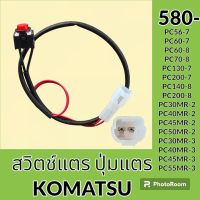 สวิตช์แตร (OMRON) โคมัตสุ KOMATSU pc56-7 PC60-7 PC60-8 PC70-8 PC130-7 PC200-7 PC140-8 PC200-8 PC30MR-2-3 PC40MR-2-3 PC45MR-2-3 PC50MR-2-3 PC55MR-2-3 ปุ่มกดแตร สวิตช์แตรมือคอนโทรล อะไหล่-ชุดซ่อม อะไหล่รถขุด อะไหล่รถแมคโคร