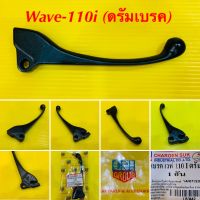 มือเบรค Wave-110i (ดรัมเบรค) : CSI