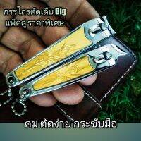 ? New กรรไกร Big ตัดเล็บ/ตัดหนัง/ตัดเล็บขบ แพ็คคู่สุดคุ้ม ราคาพิเศษ สวยงาม แหลม คม ตัดง่าย กระชับมือ