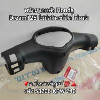 หน้ากากหลัง Honda Dream ดรีม125 รุ่นไม่มีสวิทช์เปิดไฟหน้า ?อะไหล่แท้ศูนย์ ??️รหัส 53206-KPW-740