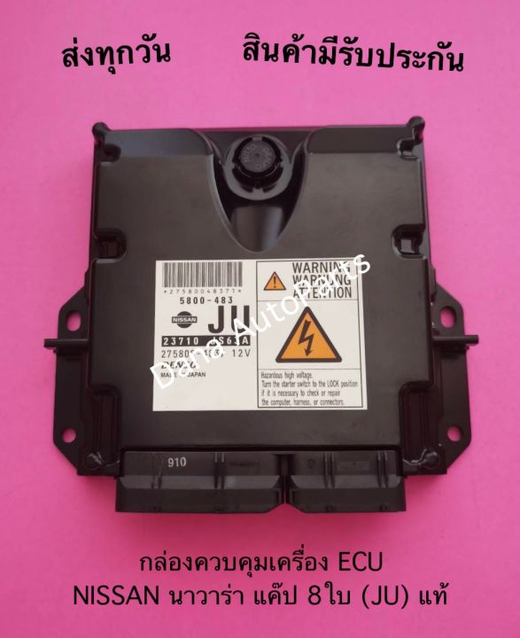 กล่องควบคุมเครื่อง-ecu-nissan-นาวาร่า-แค๊ป-8ใบ-ju-แท้