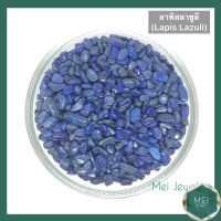 Lapis Lazuli หินลาพิสลาซูลี เม็ดเล็กสุด 100gต่อ1ห่อ