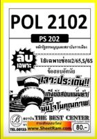 ชีทราม POL2102 / PA200 / PS202 ลับเฉพาะเจาะประเด็นหลักรัฐธรรมนูญและสถาบันการเมือง (ซ่อม2,S/65)