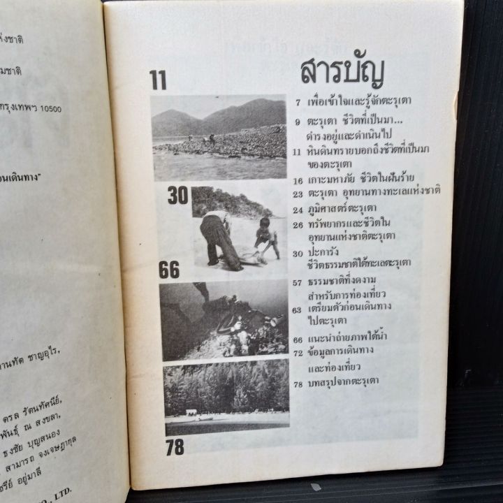 ตะรุเตา-หนังสือ-คู่มือท่องเที่ยวและอนุรักษ์ธรรมชาติ-82-หน้า-มีคราบเหลือง-ตามรูป