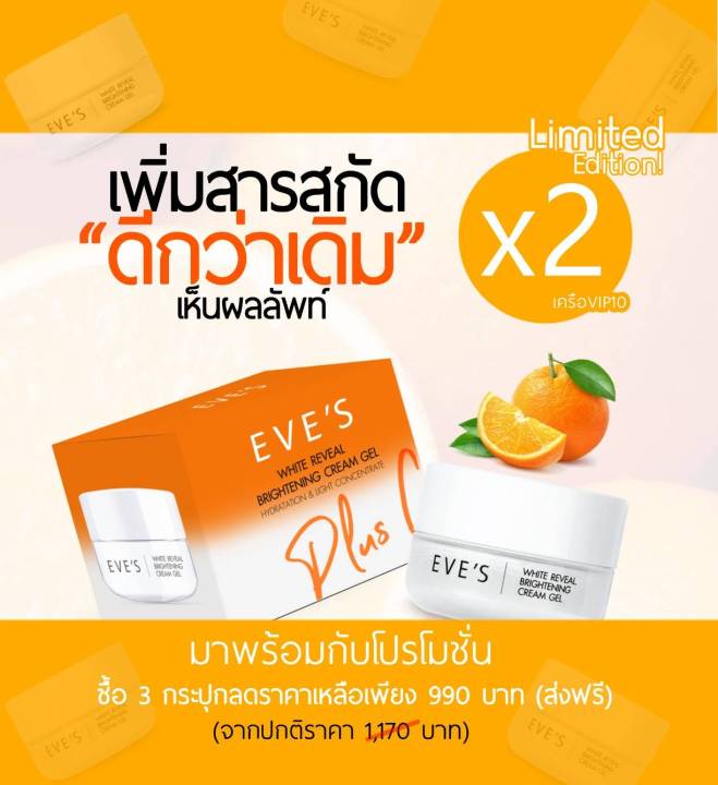 พร้อมส่ง-ส่งไว-สกัดx2-ครีมเจลอีฟส์-ส้ม-จำนวนจำกัด-ครีมเจลอีฟส์สูตรใหม่