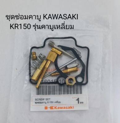 ชุดซ่อมคาบู/ Kawasaki/ KR150 รุ่นคาบูเหลี่ยม (เกรดA)