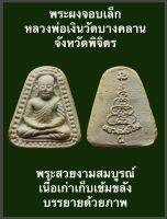 #พระผงจอบเล็กหลวงพ่อเงิน  วัดบางคลาน จังหวัดพิจิตร พระสวยงามสมบูรณ์ เนื้อเก่าเก็บเข้มขลัง บรรยายด้วยภาพ  #รับประกันพระแท้