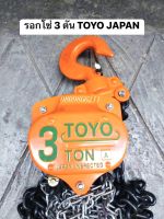 TOYO รอกโซ่สาว 3 ตัน 3TON โตโย โซ่ยาว 3 เมตร JAPAN ขนาดโซ่หน้า 8 mm