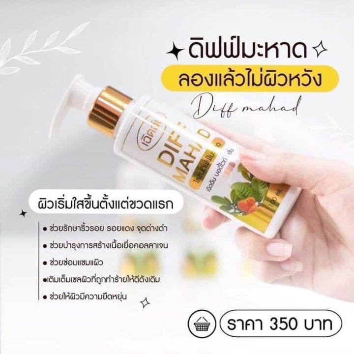 โลชั่น-ดิฟมะหาด-by-เฉิดฉัน-แพ็คเก็จใหม่-100-ml