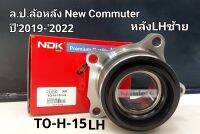 ลูกปืนล้อหลัง ซ้ายLH Toyota New Commuter ปี2019-2022 ราคา/ข้าง แบรนด์NDK TO-H-15 LH