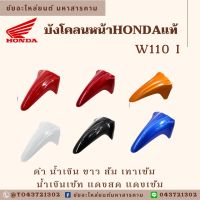 บังโคลนหน้า HONDA แท้ W110I ฮอนด้าเวฟน้อยสิบไอ บังโคลนหน้าHONDA WAVE110I