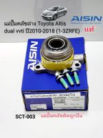 แม่ปั๊มคลัชล่าง Toyota Altis  dual อัลติส ดูโอ้vvti ปี2010-2018 (1-3ZRFE)ZRE141/142 เกียร์ธรรมดา SCT-003/31400-59015 AISIN แท้"