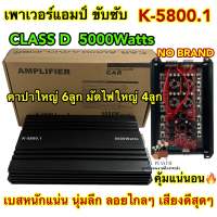 เพาเวอร์ แอมป์ขับซับ รุ่น K-5800.1 เพาเวอร์แอมป์ ขับซับ CLASS-D 5000Watts คาปาใหญ่6ลูก ไส้แน่นๆ มัดไฟใหญ่4ลูก เบสหนัก คุ้มค่าเกินราคา ? ของใหม่ ? NOLOGO