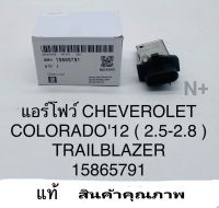 แอร์โฟร์ Chev Colorado ปี2012 ON 2.5,2.8 ดูราแม็กช์ Trailblazerเทรลเบลเซอร์ แท้15865791