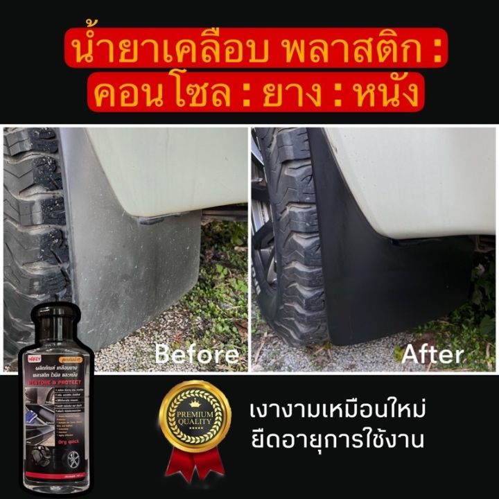 น้ำยาเคลือบ-ยาง-พลาสติก-คอนโซล-หนัง-สูตรเข้มข้น