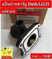 เเป้นปากคาร์บู Dash125,ls125 ตรงรุ่น มี2เกรดให้เลือก มีเเท้เบิกศูนย์? เเละอย่างดี