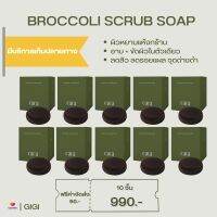 GIGI10 : สบู่สครับ Broccoli 2in1 ในก้อนเดียวทั้งผลัดเซลล์ผิวและบำรุงผิวในหนึ่งก้อน ผิวนุ่มชุ่มชื่นตั้งครั้งแรกที่ใช้