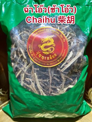 ฉ่าโอ๊ว(ช้าโอ้ว) Chaihu 柴胡บรรจุห่อละ600กรัมราคา450บาท