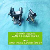 เสื้อวาล์วน้ำ มีเซนเซอร์ MAZDA 3 เครื่อง 2.0 ปี 2004-2013
พร้อม
เสื้อวาล์วน้ำ มาสด้า 3 เครื่อง 2.0/
ฟอร์ด โฟกัส 2.0 **สินค้าพร้อมส่ง**