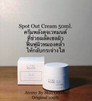 Atomy Spot Out Cream 50ml. สป็อตเอาท์ครีม ครีมพลังดุจเวทมนต์ ที่ช่วยให้ผลลัพธ์ในการผลัดเซลผิว ฟื้นฟูผิวหมองคล้ำ ให้กลับมากระจ่างใส ชุ่มชื้นแต่ไม่เหนอะหนะ ผลิตภัณฑ์นำเข้าจากประเทศเกาหลี