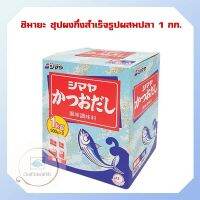 ชิมายะ ซุปผงกึ่งสำเร็จรูปผสมปลา 1 กก. จำนวน 1 แพ็ค ผงปรุงแต่งรสอาหาร Japanese seasoning