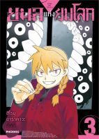 (?พร้อมส่ง?) ยมลแห่งยมโลก เล่ม 1-3 (Mg)