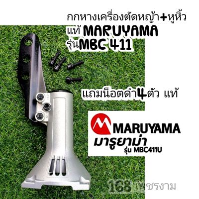 กกหางเครื่องตัดหญ้า+หูหิ้วแท้ MARUYAMA
รุ่นMBC 411 แท้100%