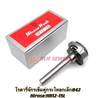 โรตารีจักรเข็มคู่กระโหลกเล็ก842 ยี่ห้อHirose เกรดดี รุ่น:HSH-12-15L(ใส้น้ำมัน)