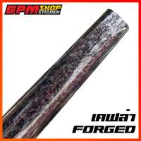 สติ๊กเกอร์ เคฟล่าลายหินอ่อน forged เงามาก