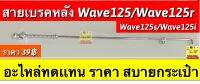 สายเบรคหลัง wave125,wave125s,wave125r,wave125i (ใส่ได้ทุกรุ่นที่ได้พิมพ์เเจ้งไว้) อะไหล่ทดแทน คุณภาพเยี่ยม