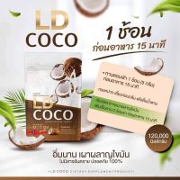 LD COCO  แอลดี โคโค่ น้ำมันมะพร้าวสกัดเย็นแบบผง ของแท้แบรนด์แม่ตั๊ก