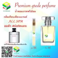 น้ำหอมกลิ่น ออลัว สปอร์ตแมน น้ำหอม FRAGRANCE OIL 100% เกรดคุณภาพ กลิ่นเทียบเคียงแบรนด์ ขนาด 10 ml และ 30 ml