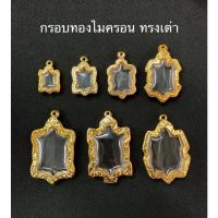 กรอบทองไมครอนทรงเต่า (กรุณาสอบถามขนาดพระก่อนสั่ง)