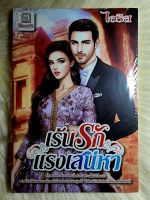 หนังสือนิยายรักมือ 1 แนวโรแมนติก เรื่อง เร้นรักแรงเสน่หา ผู้แต่ง ไอริส ราคาถูก​เล่มละ 39 บ.ค่ะ?