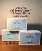 Atomy Cotton Pad สำลีรีดขอบ ไม่ฟอกสี ไม่เป็นขุย ใช้ได้กับทุกสภาพผิวไม่ระคายเคือง (1กล่อง100แผ่น) Recommended! ผลิตภัณฑ์นำเข้าจากเกาหลี Must Have Item.