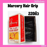 กิ๊บหนีบผม เมอร์คิวรี่(กิ๊บดำ) Marcury high class hair grip แบบกล่อง/แพ็คเล็ก กิ๊บหนีบผมตรา Marcury เป็นกิ๊บคุณภาพดี