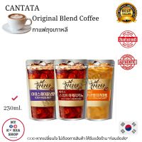 Cantata Original Blend Coffee 230ml. ♡1 pcs. ราคาต่อ 1 ถุง ♡  กาแฟถุง เกาหลี