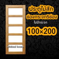 ประตูไม้สัก ช่องกระจก5ช่อง 100×200 ประตูบ้าน ประตูห้อง ประตูห้องไม้สัก ประตูห้องนอน ประตูห้องนอนไม้สัก