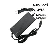 อะแดปเตอร์ 12โวล์ท 5แอมป์ ขนาด5.5mm*2.5mm Adapter 12v5a