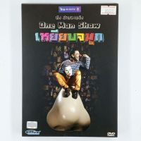 [00028] ONE MAN SHOW เหยียบจมูก (DVD)(USED) ซีดี ดีวีดี สื่อบันเทิงหนังและเพลง มือสอง !!