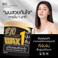 Bio Wax Argan Oil Nourishing ทรีทเม้นท์ ไบโอชาร์โคล (500 มล.) ของแท้100%